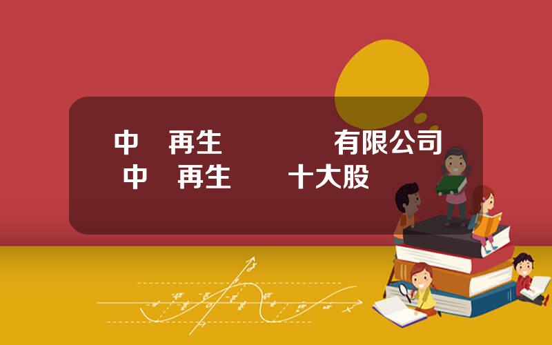中國再生毉學國際有限公司 中國再生毉學十大股東